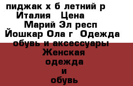 пиджак х/б летний р46-48 Италия › Цена ­ 800 - Марий Эл респ., Йошкар-Ола г. Одежда, обувь и аксессуары » Женская одежда и обувь   . Марий Эл респ.